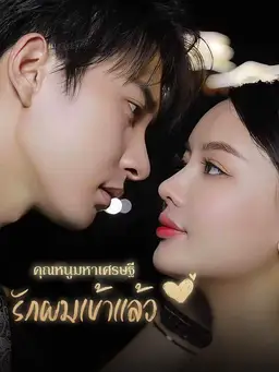 คุณหนูมหาเศรษฐีรักผมเข้าแล้ว