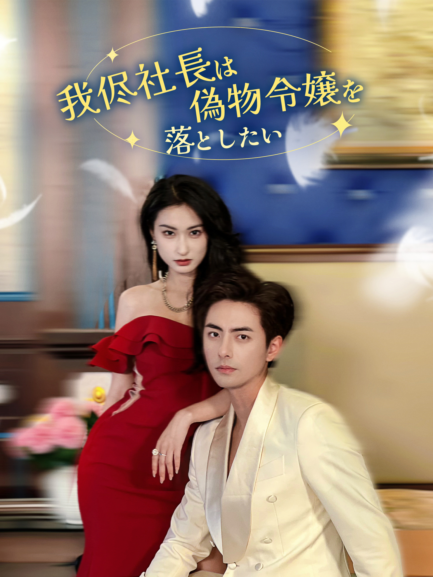 我儘社長は偽物令嬢を落としたい