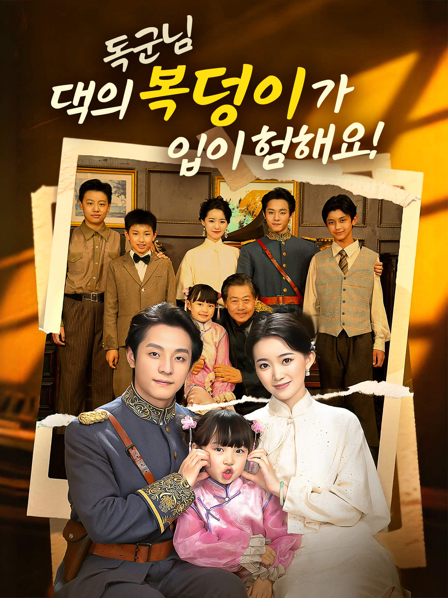 독군님, 댁의 복덩이가 입이 험해요!