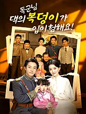 독군님, 댁의 복덩이가 입이 험해요! 숏드라마 포스터 (모바일 시리즈)