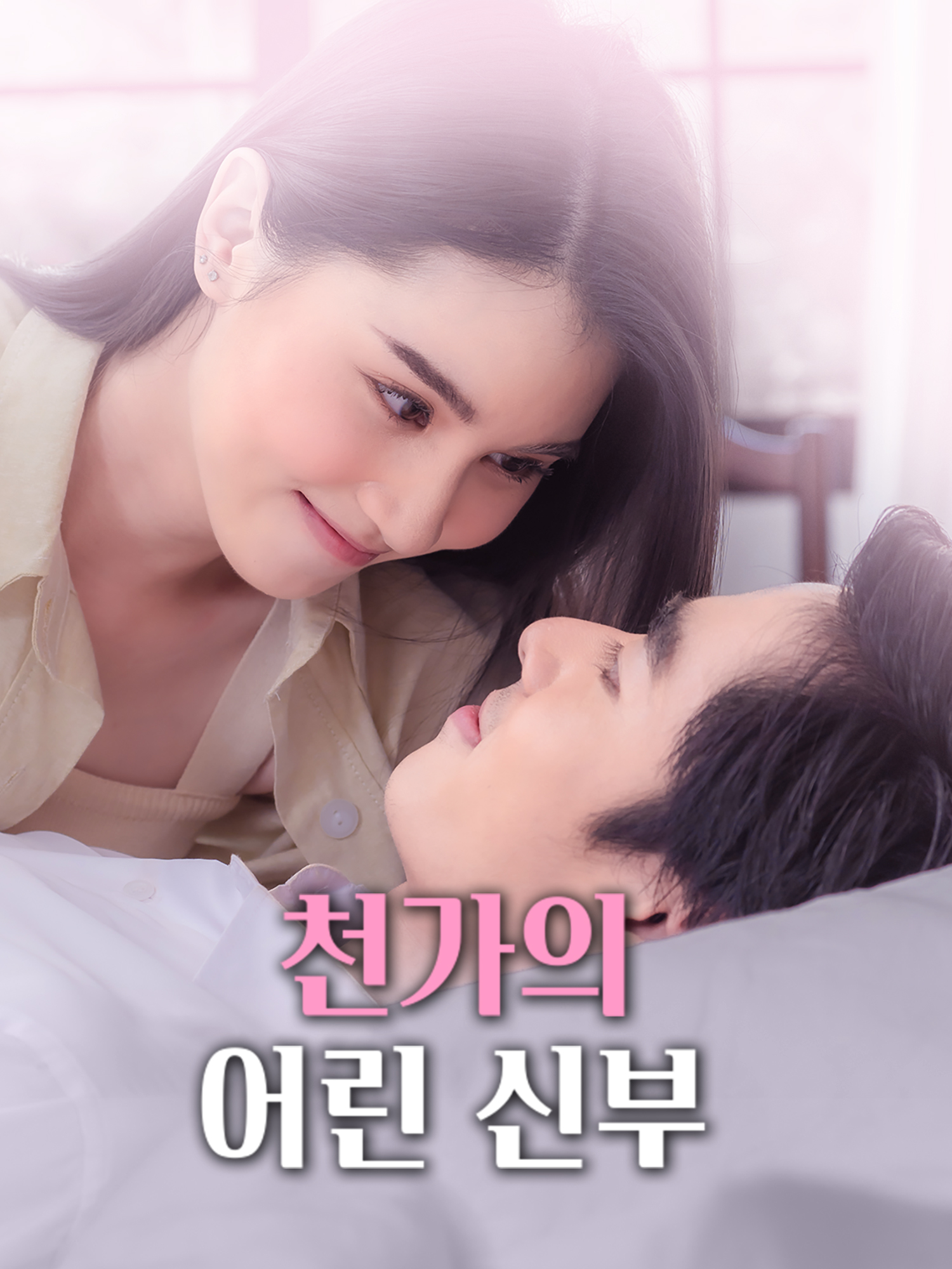 천가의 어린 신부