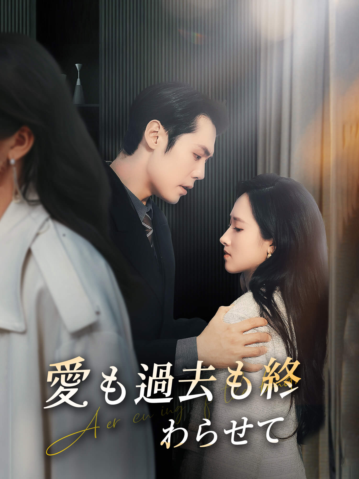 愛も過去も終わらせて