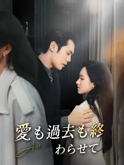 愛も過去も終わらせて
