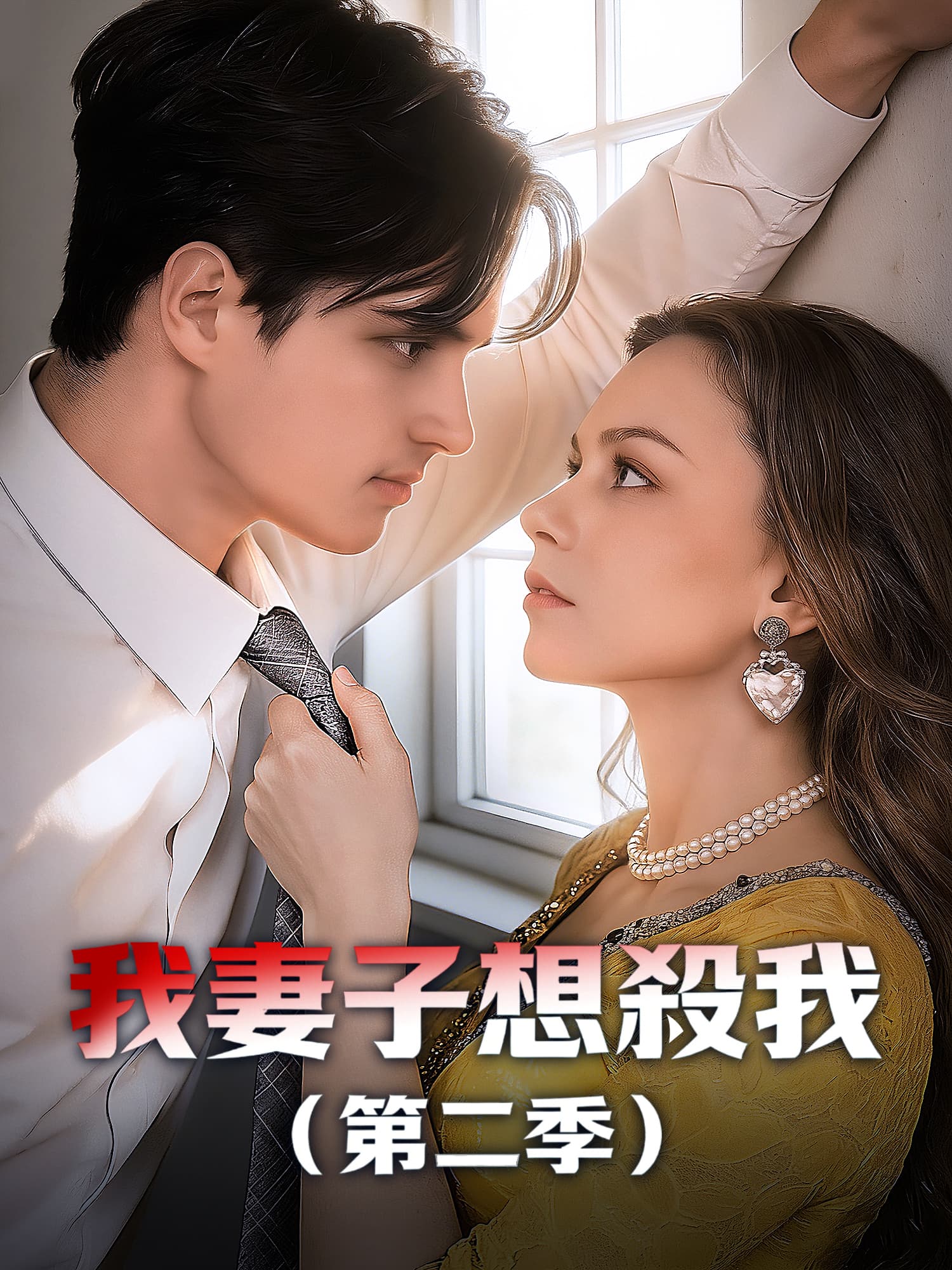 我妻子想殺我（第二季）