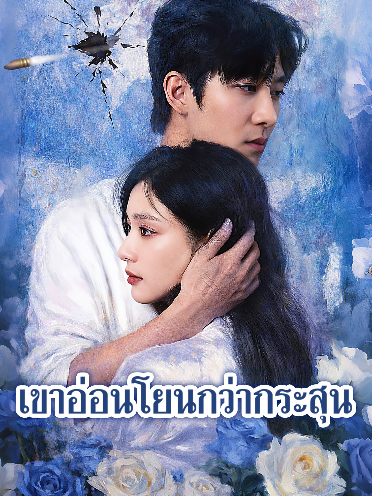 โปสเตอร์ เขาอ่อนโยนกว่ากระสุน