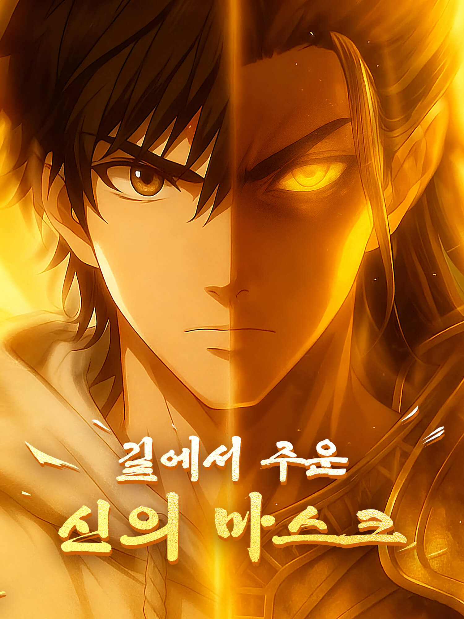 길에서 주운 신의 마스크