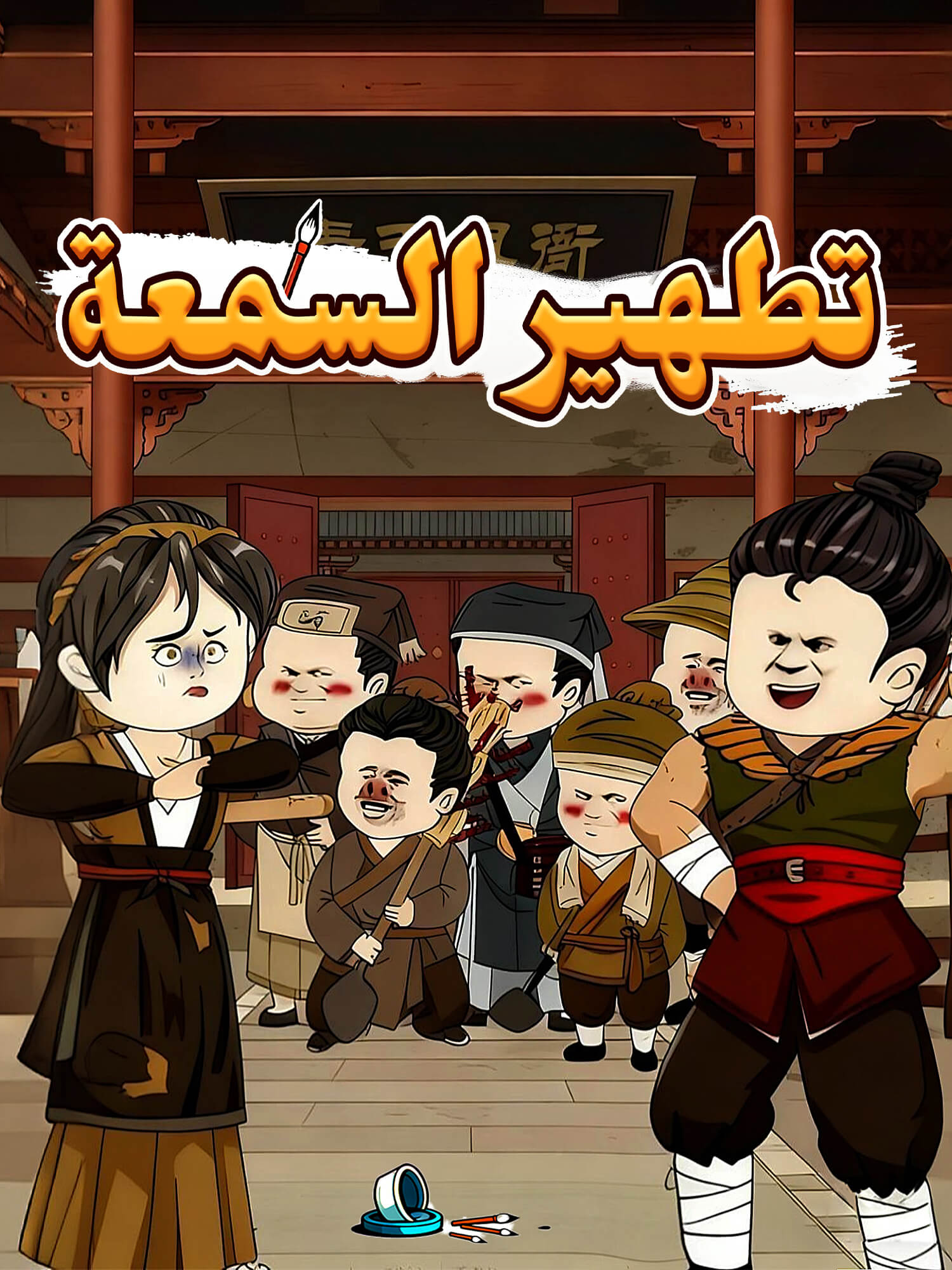 تطهير السمعة