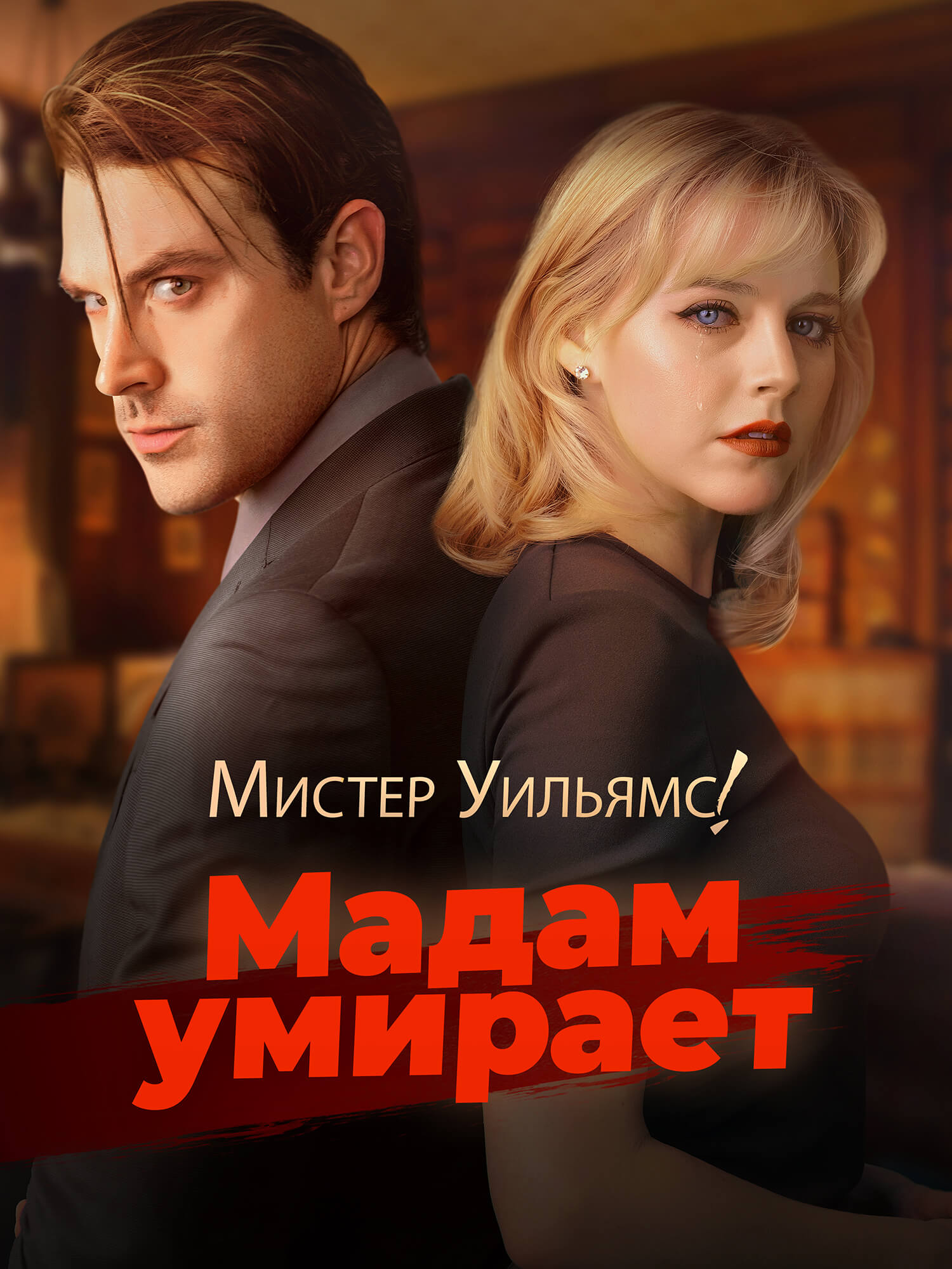 Обложка и постер дорамы Мистер Уильямс! Мадам умирает