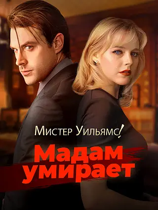 Мистер Уильямс! Мадам умирает