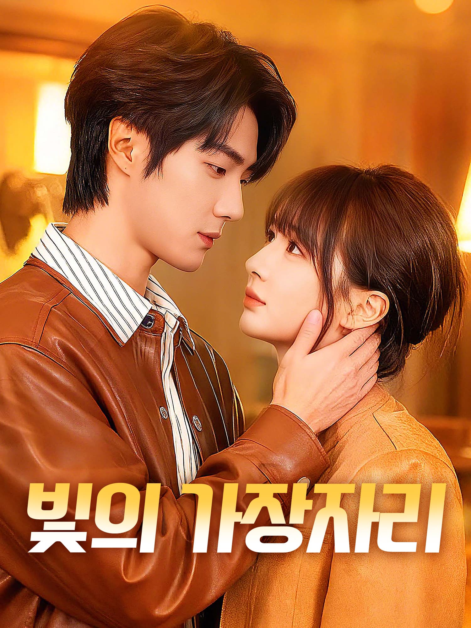 빛의 가장자리 숏드라마 커버 및 포스터