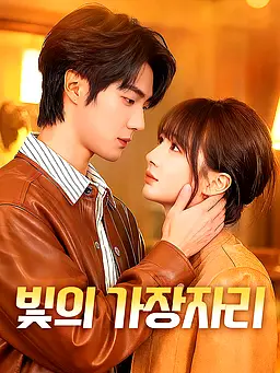 빛의 가장자리 온라인 시청 및 다국어 자막 제공