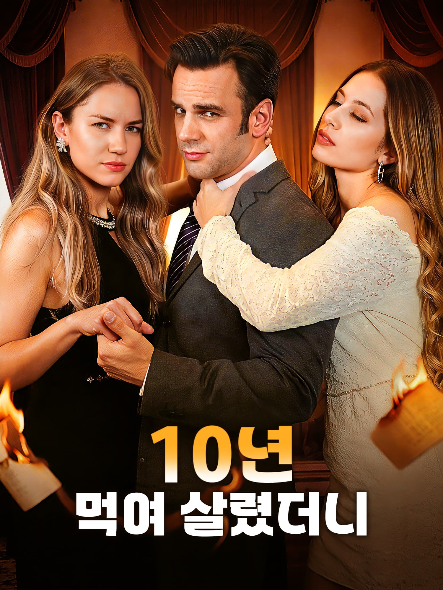 10년 먹여 살렸더니
