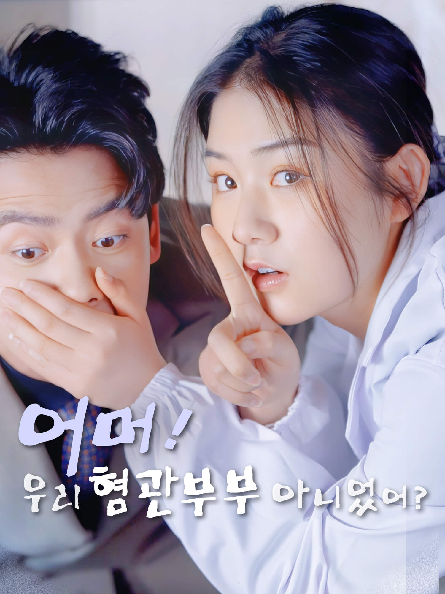 어머! 우리 혐관부부 아니었어?