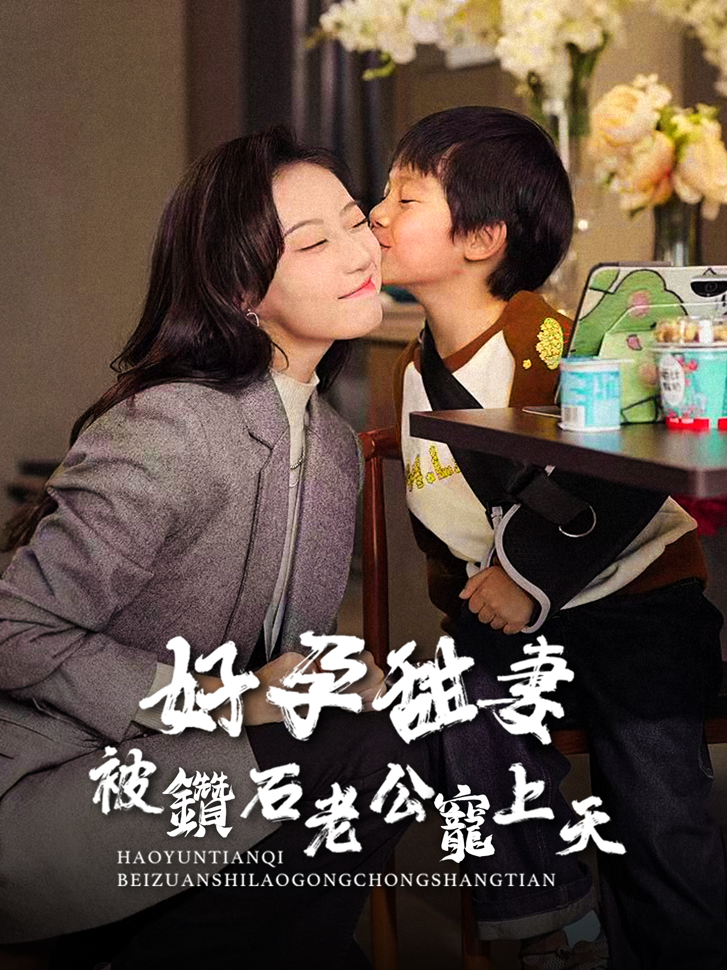 好孕甜妻被鑽石老公寵上天