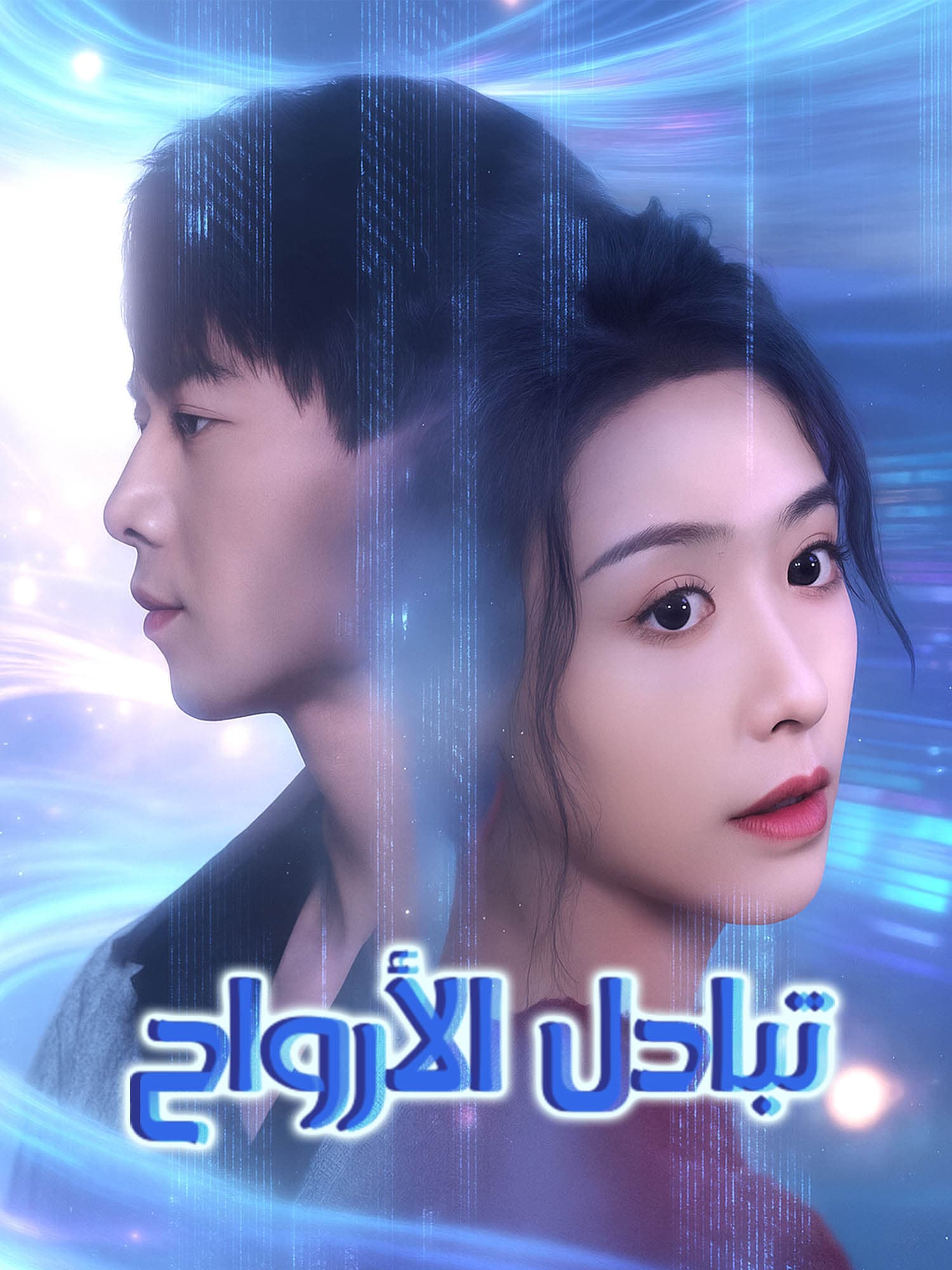 تبادل الأرواح