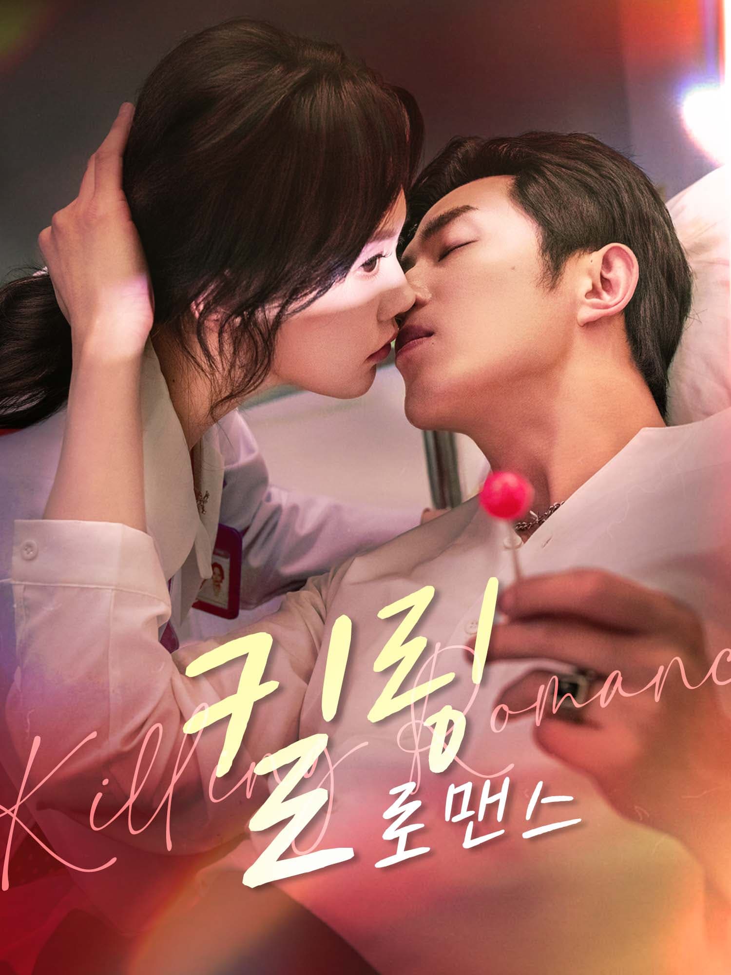 킬링 로맨스
