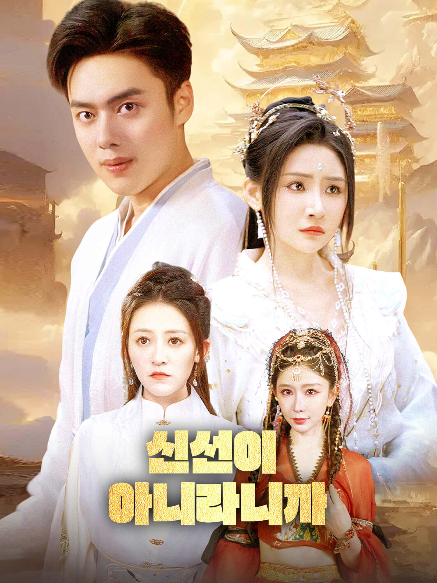 신선이 아니라니까