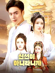 신선이 아니라니까 숏드라마 커버 및 포스터
