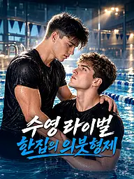 수영 라이벌 한집의 의붓형제 숏드라마 커버 및 포스터