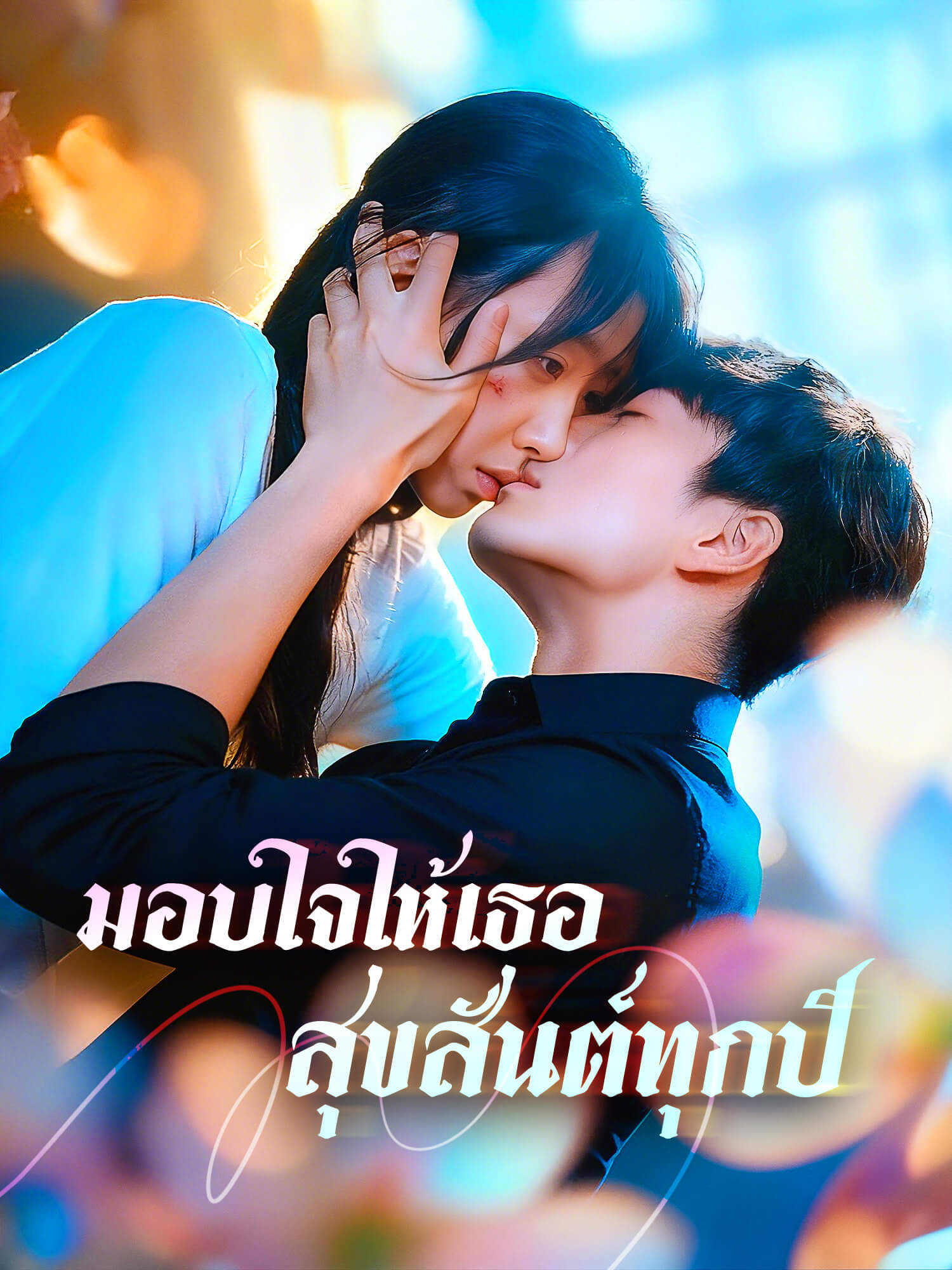 โปสเตอร์ มอบใจให้เธอสุขสันต์ทุกปี