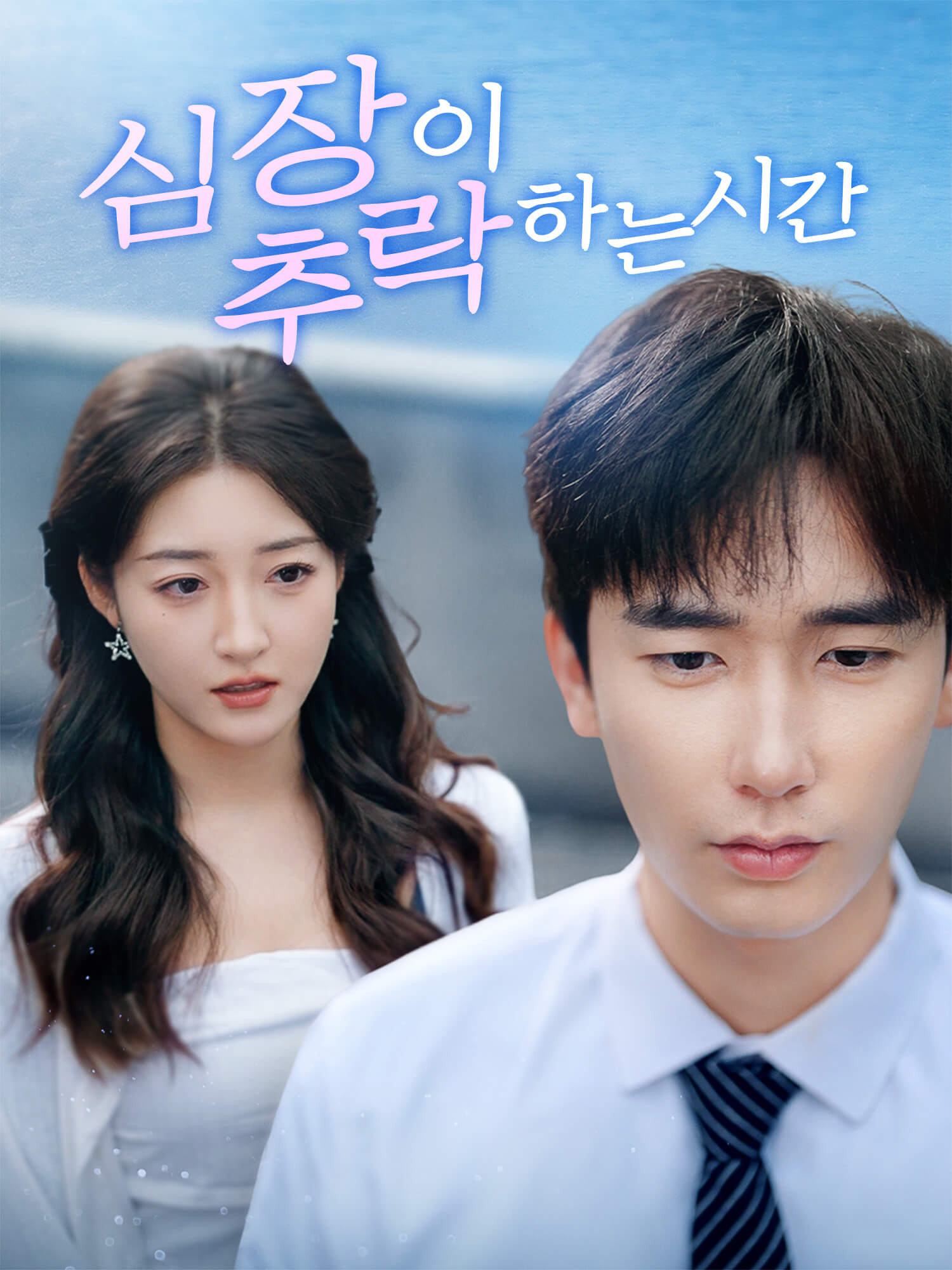 심장이 추락하는 시간