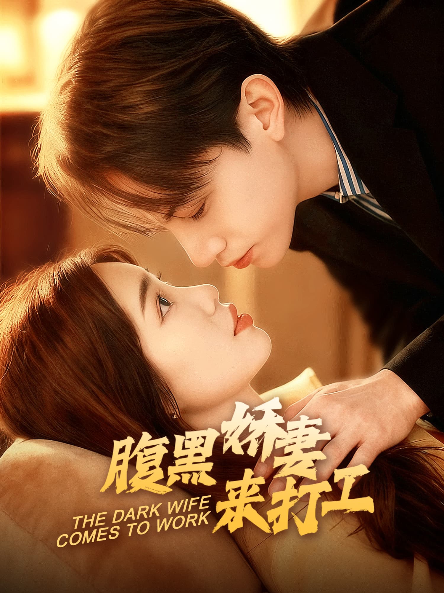 腹黑娇妻来打工 短剧封面与海报