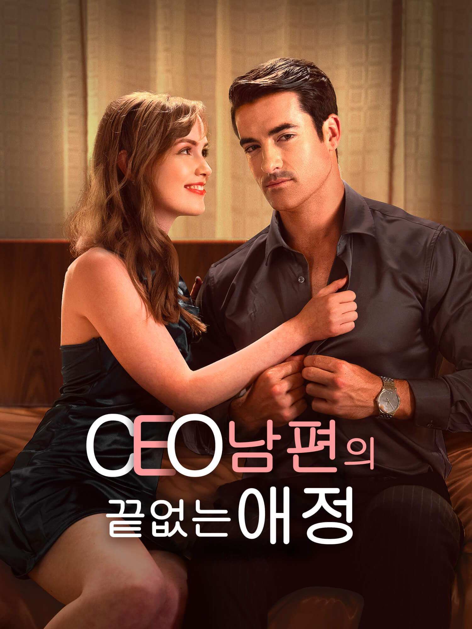CEO 남편의 끝없는 애정