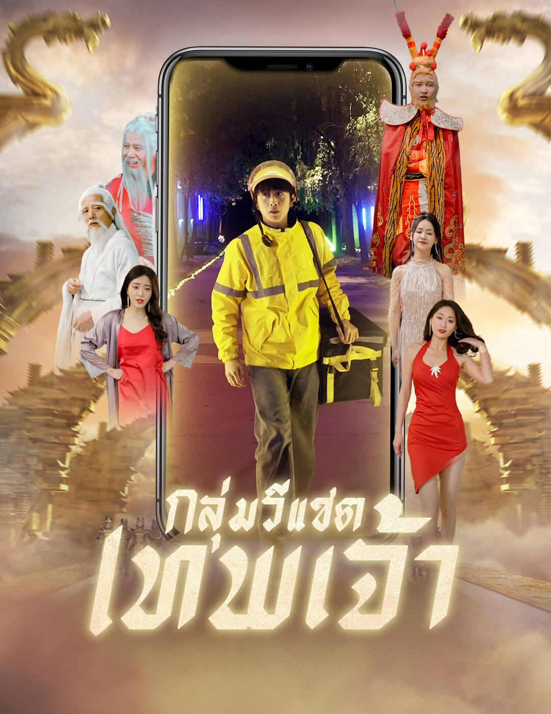 กลุ่มวีแชตเทพเจ้า