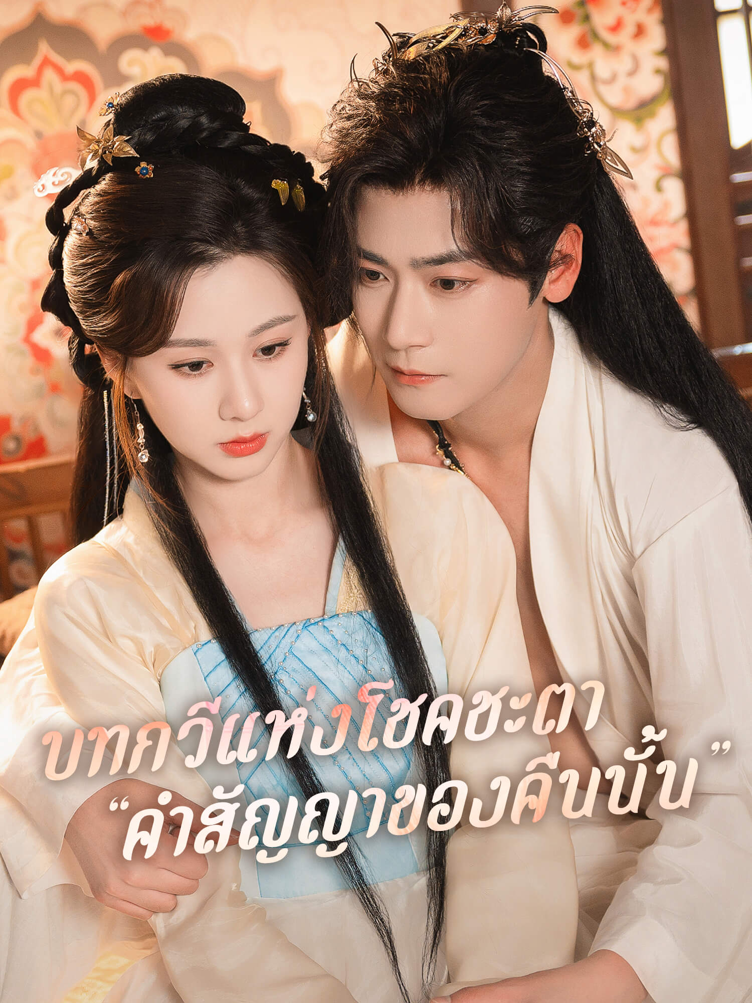 บทกวีแห่งโชคชะตา “คำสัญญาของคืนนั้น”