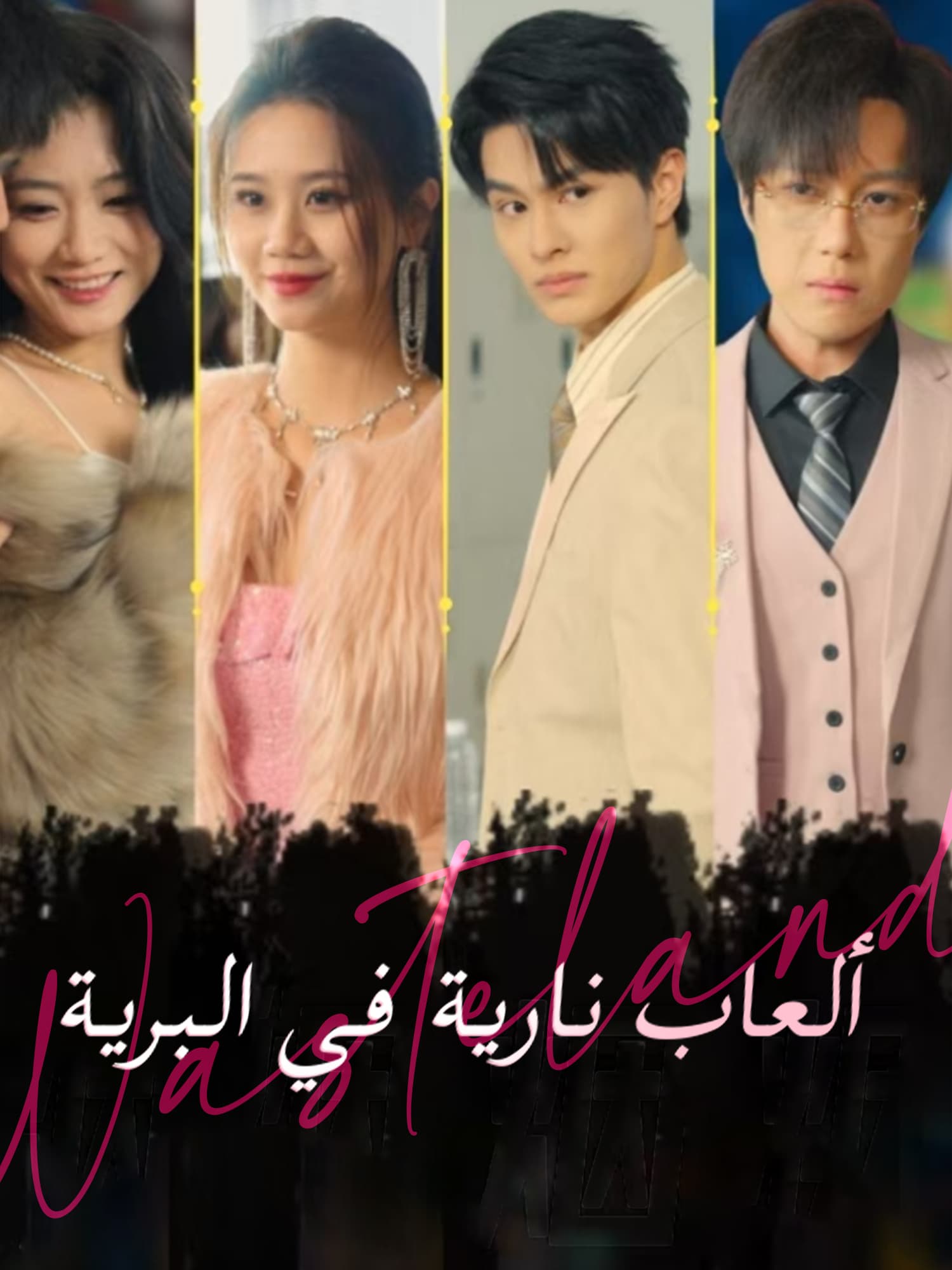 غلاف وملصق مسلسل ألعاب نارية في البرية القصير