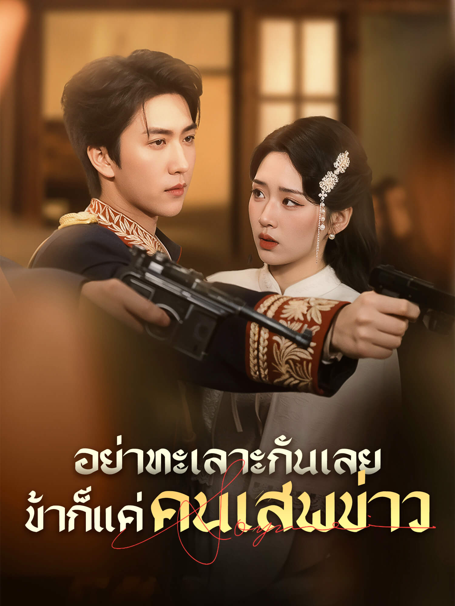 อย่าทะเลาะกันเลย ข้าก็แค่คนเสพข่าว