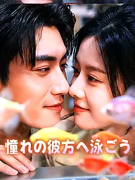 憧れの彼方へ泳ごう ショートドラマのカバー・ポスター