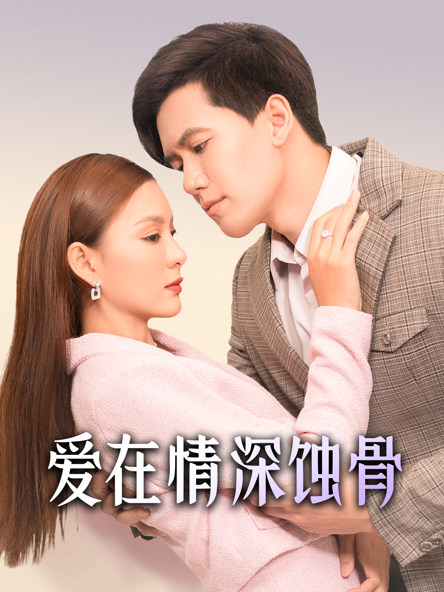在线观看《爱在情深蚀骨》热门短剧（带字幕版）