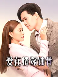 爱在情深蚀骨 短剧封面与海报