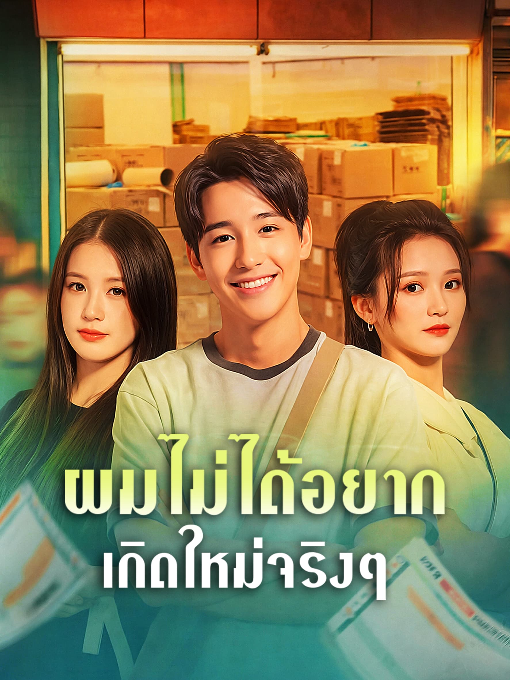 โปสเตอร์ ผมไม่ได้อยากเกิดใหม่จริงๆ
