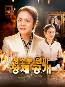 청소부 엄마, 정체 공개