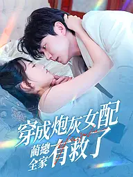 หน้าปกและภาพซีรีส์สั้น cos两集横屏