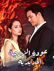 غلاف دراما عودة الزوجة الحديدية القصيرة (دراما قصيرة عمودية ضمن مجموعة)