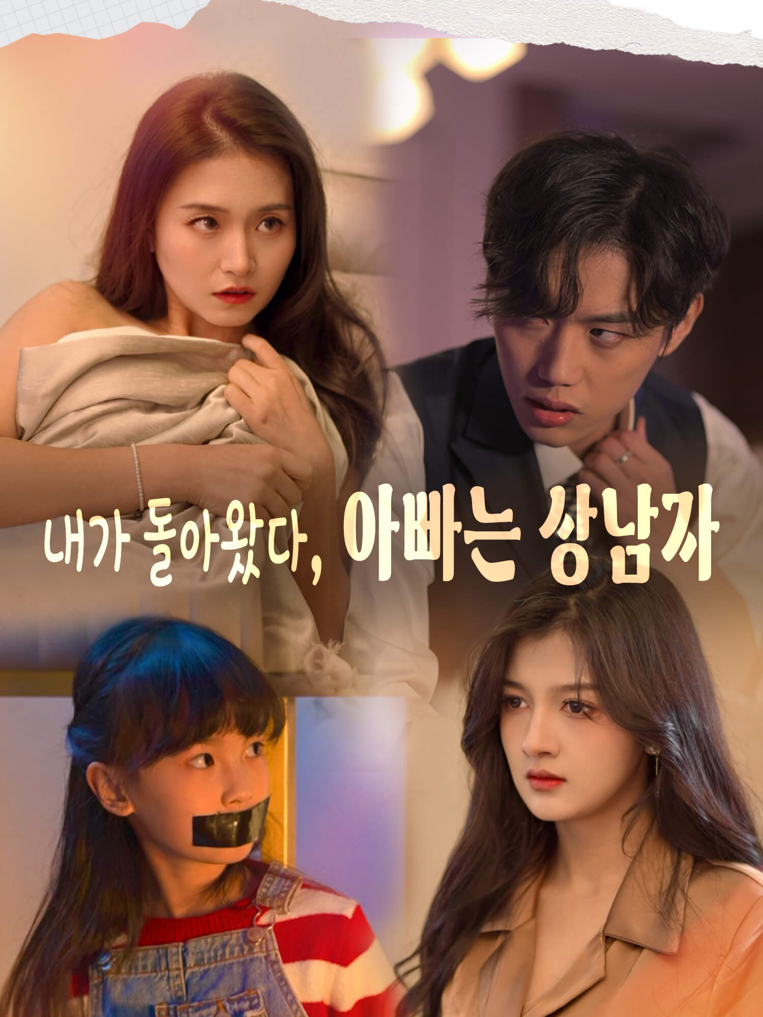 내가 돌아왔다, 아빠는 상남자