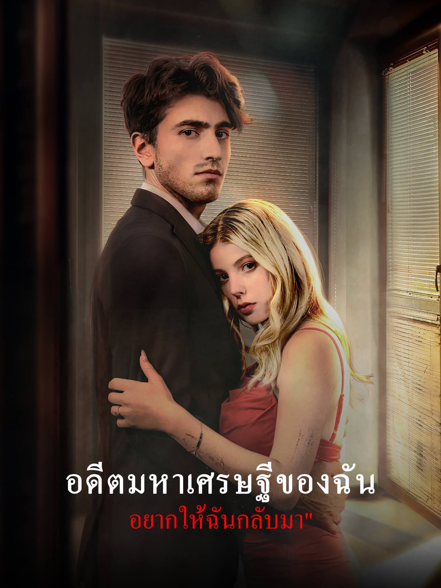 โปสเตอร์ อดีตมหาเศรษฐีของฉันอยากให้ฉันกลับมา