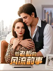 与老板的风流韵事