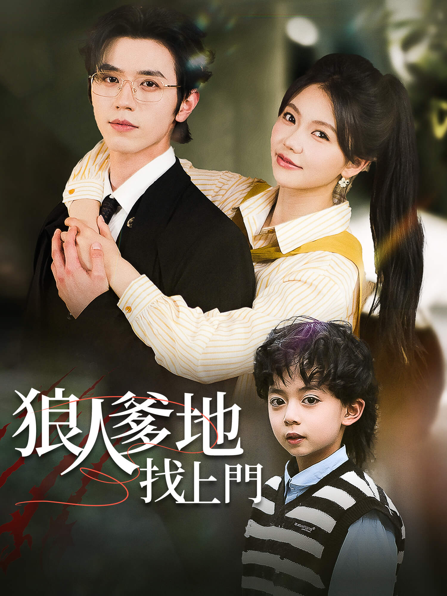 狼人爹地找上門