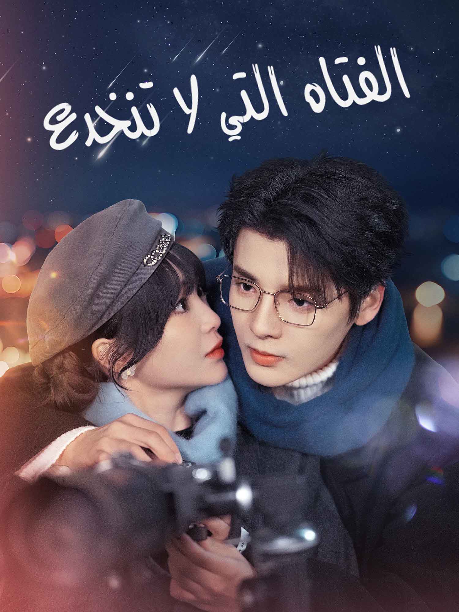 الفتاة التي لا تنخدع