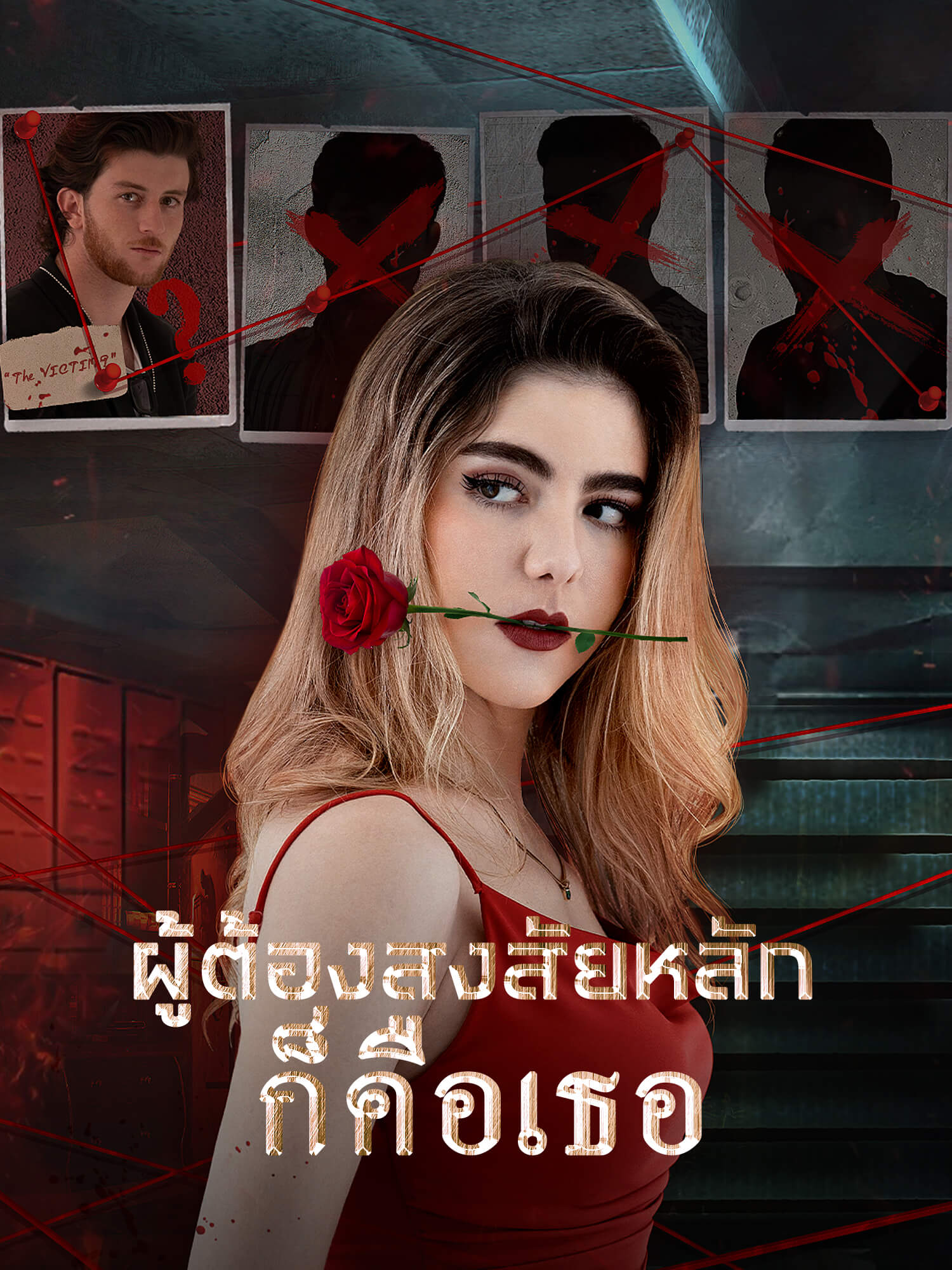 โปสเตอร์ ผู้ต้องสงสัยหลักก็คือเธอ