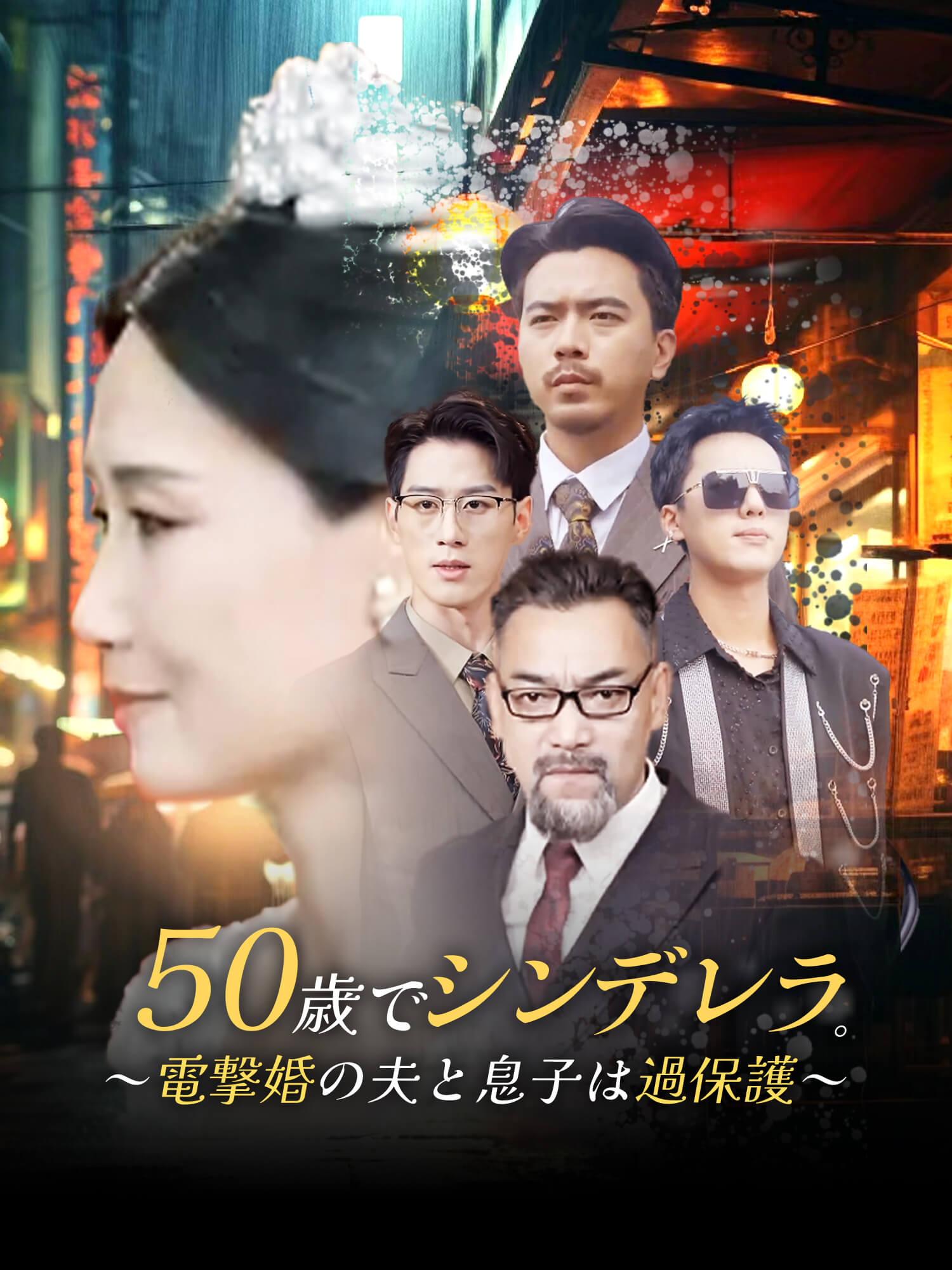 50歳でシンデレラ。～電撃婚の夫と息子は過保護～