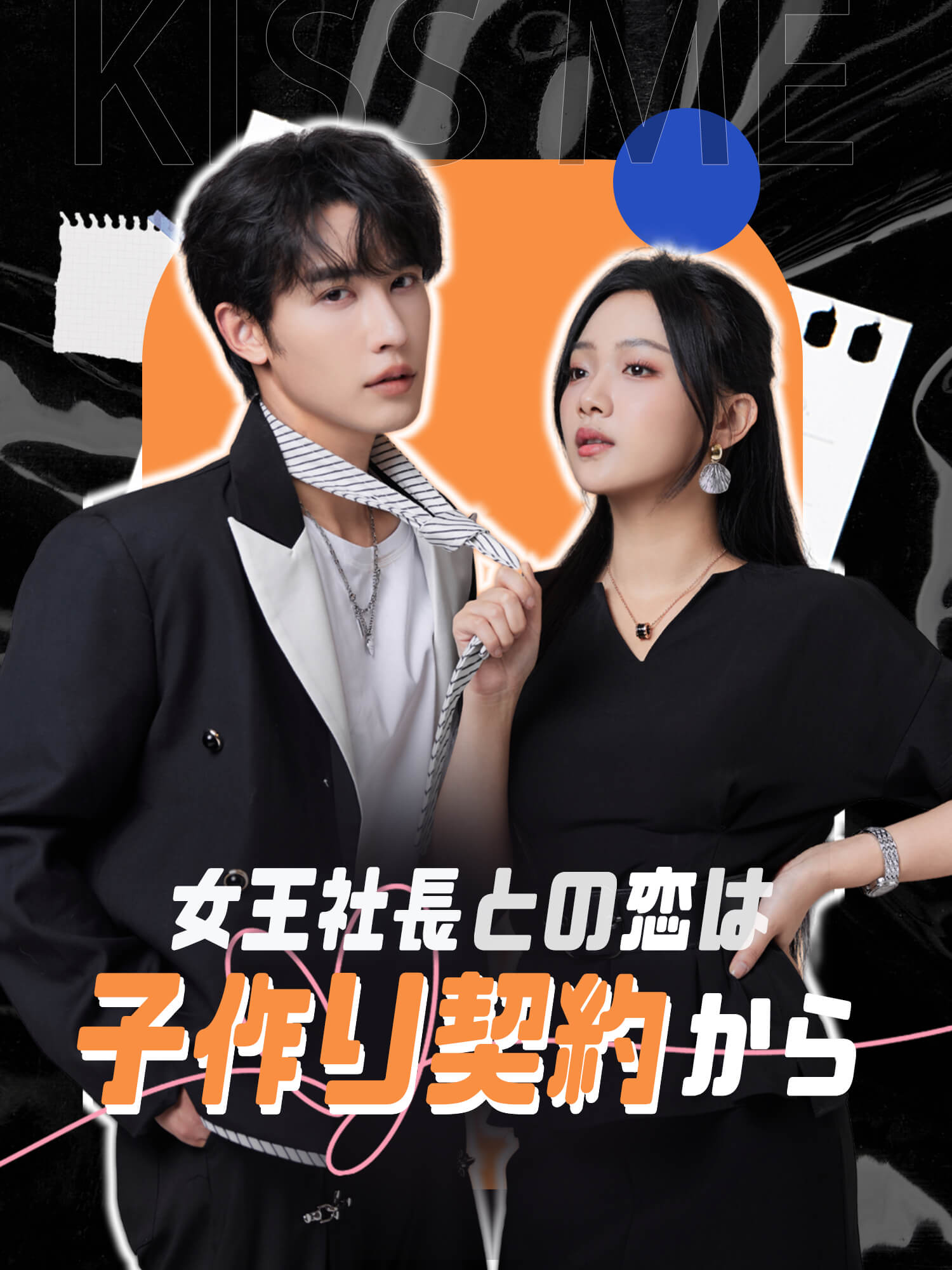 女王社長との恋は子作り契約から