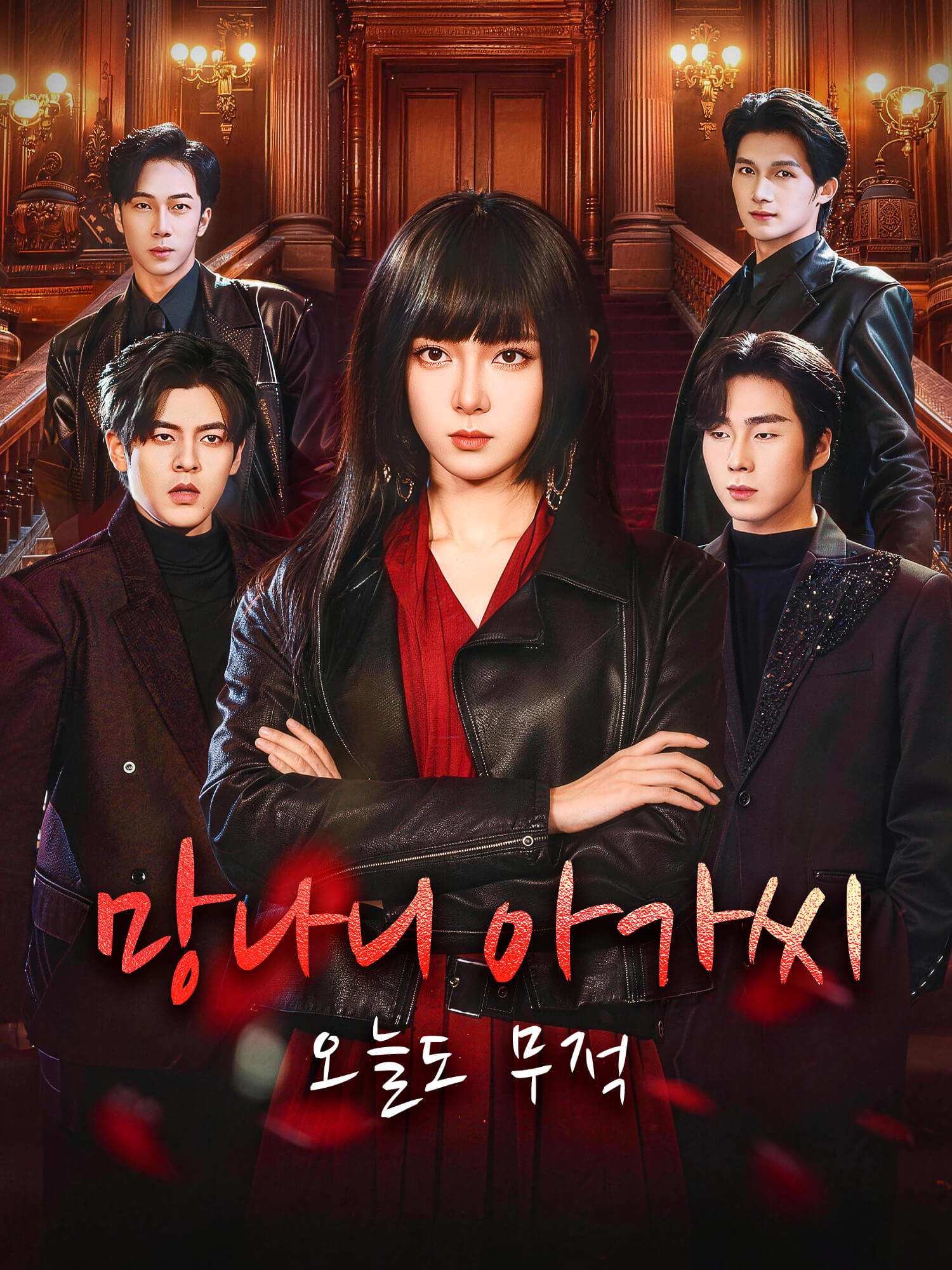 망나니 아가씨, 오늘도 무적 숏드라마 커버 및 포스터
