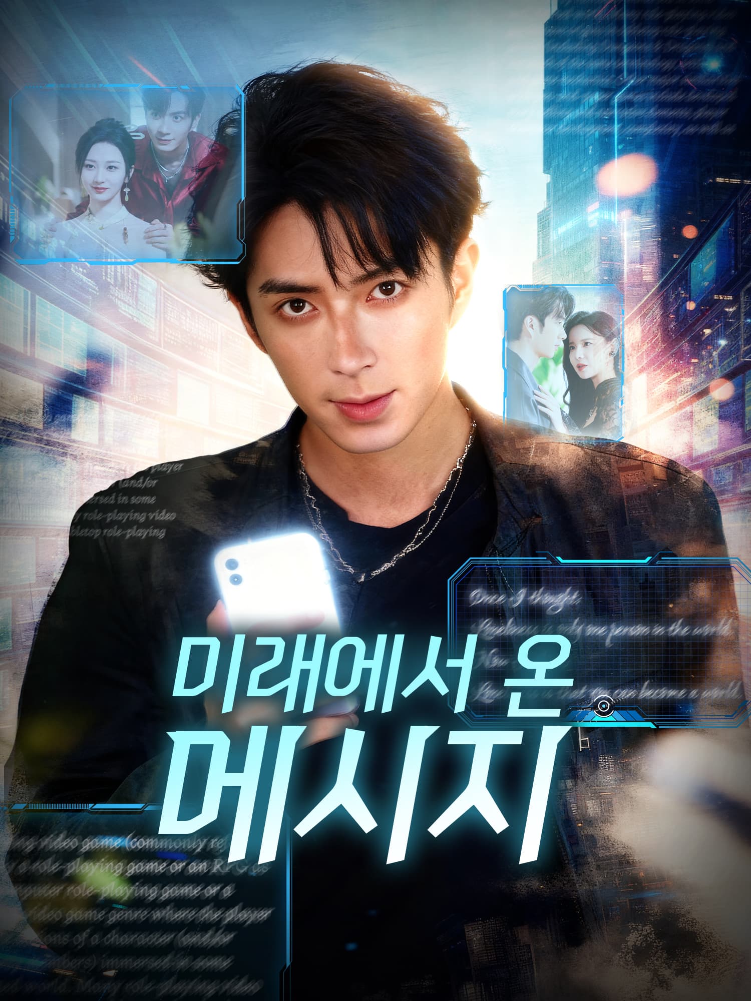 미래에서 온 메시지