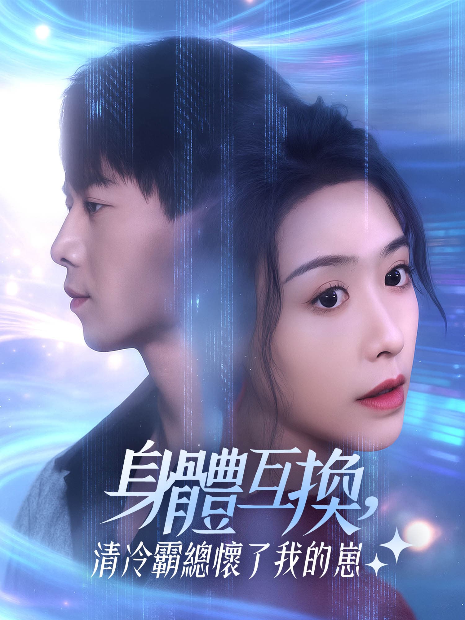 身體互換，清冷霸總懷了我的崽 短劇封面海報 (垂直劇集)