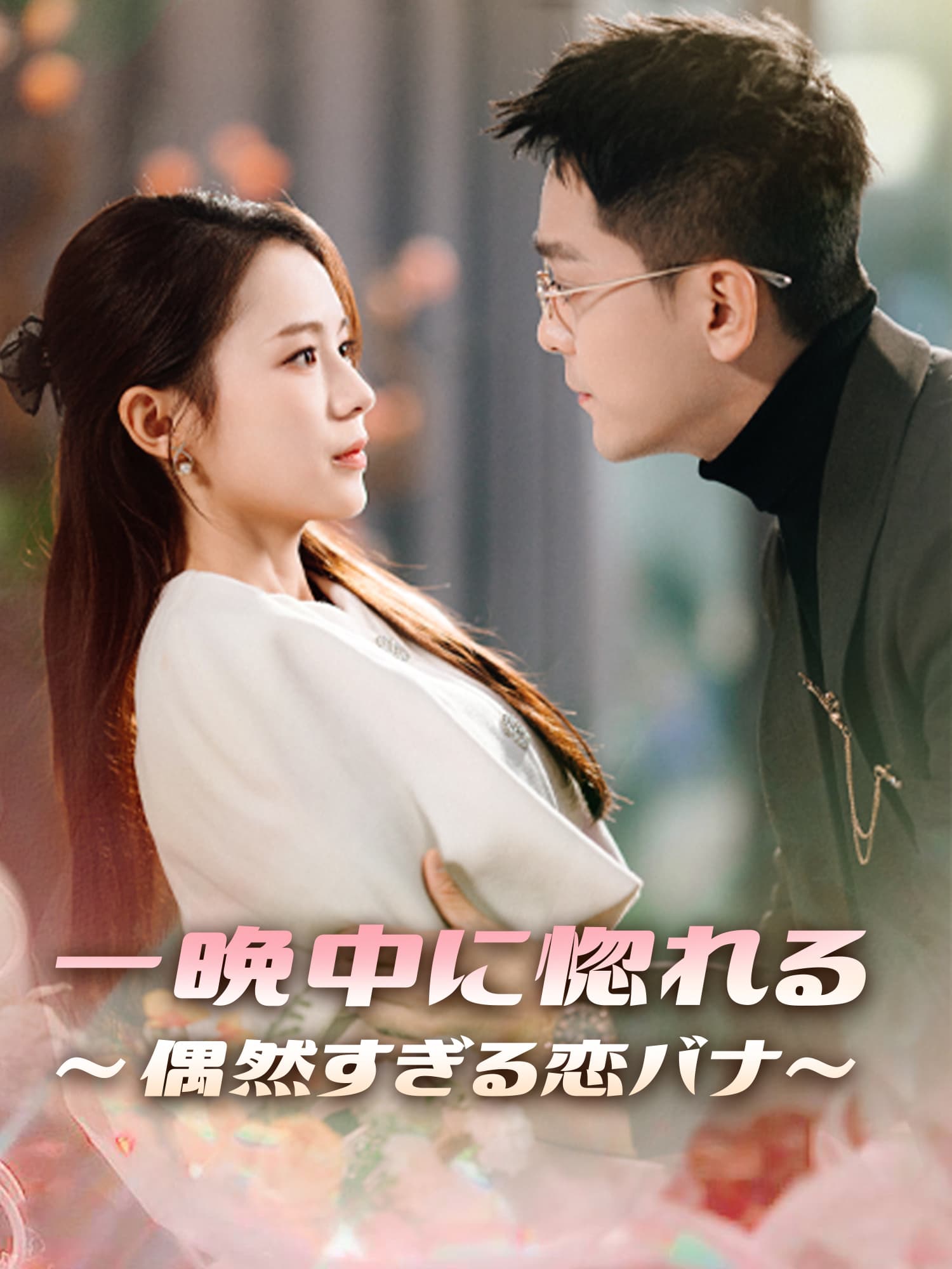 一晩中に惚れる∼偶然すぎる恋バナ∼